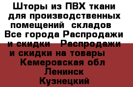 Шторы из ПВХ ткани для производственных помещений, складов - Все города Распродажи и скидки » Распродажи и скидки на товары   . Кемеровская обл.,Ленинск-Кузнецкий г.